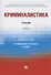 Криминалистика. Учебник. В 3-х частях. Часть I. Общая теория. Криминалистическая техника - 0