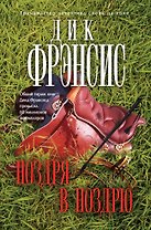 Ноздря в ноздрю