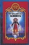 Проклятая книга