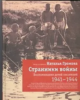 Странники войны: Воспоминания детей писателей. 1941-1944