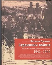 Странники войны: Воспоминания детей писателей. 1941-1944