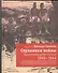 Странники войны: Воспоминания детей писателей. 1941-1944 - 0
