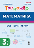 Математика. 3-й класс. Тренажёр. Все темы курса: учебное пособие - 0