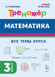 Математика. 3-й класс. Тренажёр. Все темы курса: учебное пособие