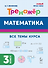 Математика. 3-й класс. Тренажёр. Все темы курса: учебное пособие - 0