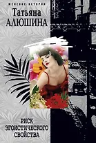 Риск эгоистического свойства