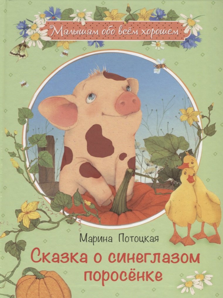 

Сказка о синеглазом поросёнке: Рассказы и сказки