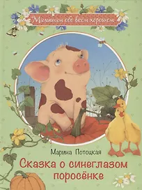 Сказка о синеглазом поросёнке: Рассказы и сказки