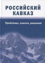Российский Кавказ: проблемы, поиски, решения