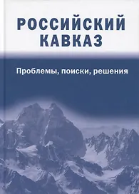 Российский Кавказ: проблемы, поиски, решения