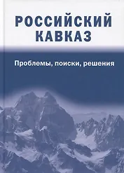 Российский Кавказ: проблемы, поиски, решения