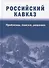 Российский Кавказ: проблемы, поиски, решения - 0
