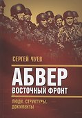 Абвер. Восточный фронт. Люди. Структуры. Документы - 0