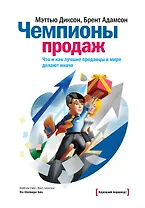 Чемпионы продаж. Что и как лучшие продавцы в мире делают иначе