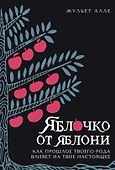 Яблочко от яблони: Как прошлое твоего рода влияет на твое настоящее - 0