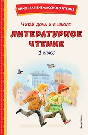 Читай дома и в школе. Литературное чтение. 1 класс (с ил.)