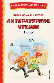 Читай дома и в школе. Литературное чтение. 1 класс (с ил.)