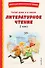Читай дома и в школе. Литературное чтение. 1 класс (с ил.) - 0