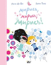 Мирись, мирись, мирись...