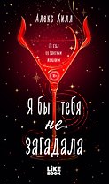 Я бы тебя не загадала