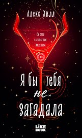 Я бы тебя не загадала