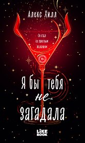 Я бы тебя не загадала