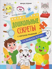 Развиваем логику: рабочая тетрадь