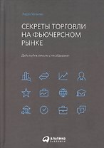 Секреты торговли на фьючерсном рынке: Действуйте вместе с инсайдерами
