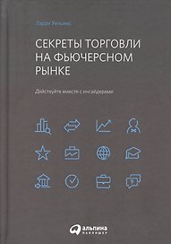 Секреты торговли на фьючерсном рынке: Действуйте вместе с инсайдерами
