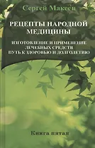 Рецепты народной медицины: Путь к здоровью и долголетию (тв)
