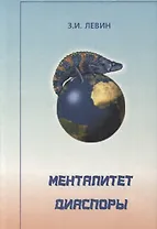 Менталитет диаспоры (системный и социокультурный анализ)