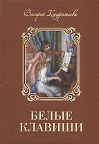 Белые клавиши (семейная сага)