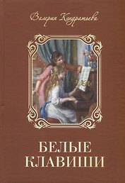 Белые клавиши (семейная сага)