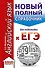 ЕГЭ. Английский язык (70x90/32). Новый полный справочник для подготовки к ЕГЭ - 0