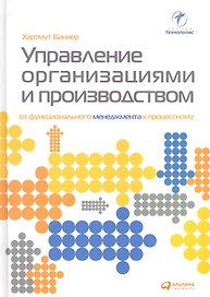 Управление организациями и производством: От функционального управления к процессноориентированному