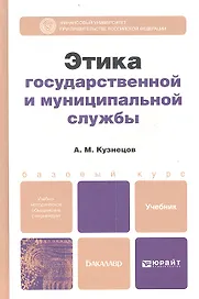 Этика государственной и муниципальной службы: учебник и практикум для прикладного бакалавриата