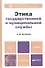 Этика государственной и муниципальной службы: учебник и практикум для прикладного бакалавриата - 0