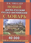Новый англо-русский и русско-английский словарь. 40 000 слов (с двусторонней транскрипцией) - 0