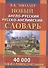 Новый англо-русский и русско-английский словарь. 40 000 слов (с двусторонней транскрипцией) - 0