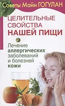 Целительные свойства нашей пищи Лечение аллергических заболеваний и болезней кожи (мСовГогулан) Гогу