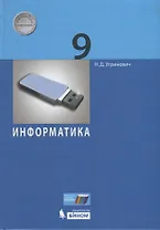 Информатика. 9 класс. Учебное пособие.