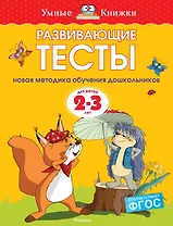 Развивающие тесты (2-3 года)