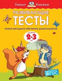 Развивающие тесты (2-3 года)