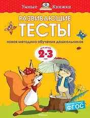 Развивающие тесты (2-3 года)