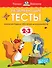 Развивающие тесты (2-3 года) - 0