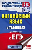 Английский язык в таблицах.10-11 классы - 0