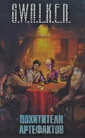 S.W.A.L.K.E.R.: Похитители артефактов: [фант. повести, рассказы]