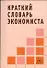 Краткий словарь экономиста - 1