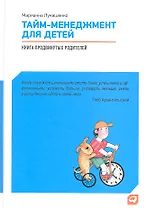 Тайм-менеджмент для детей: Книга продвинутых родителей