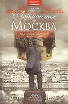 Лермонтов и Москва. Над Москвою великой, златоглавою
